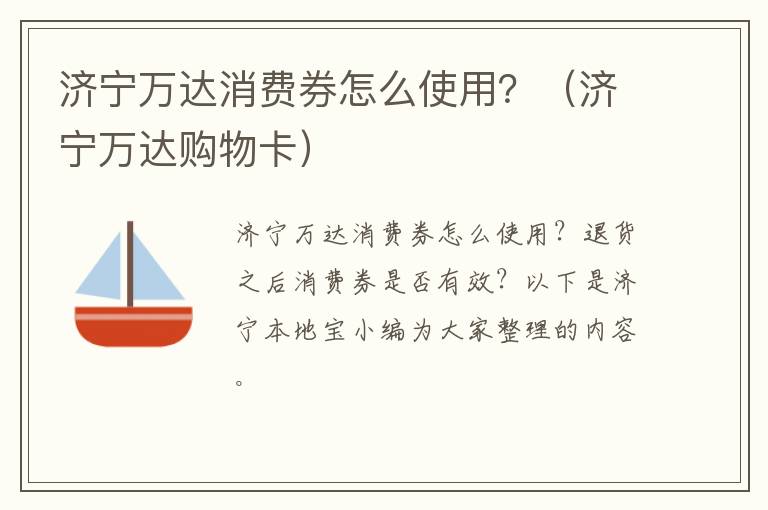 济宁万达消费券怎么使用？（济宁万达购物卡）
