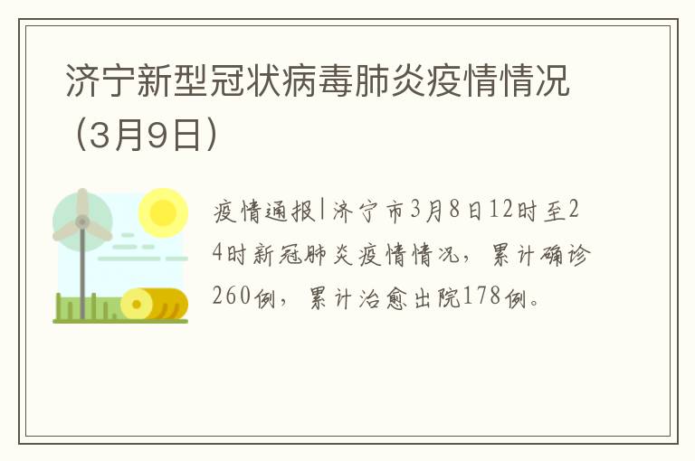  济宁新型冠状病毒肺炎疫情情况（3月9日）