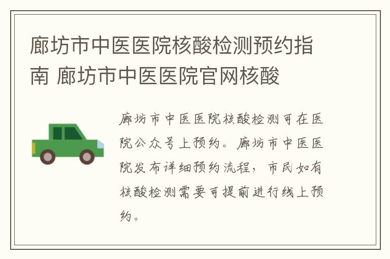廊坊市中医医院核酸检测预约指南 廊坊市中医医院官网核酸