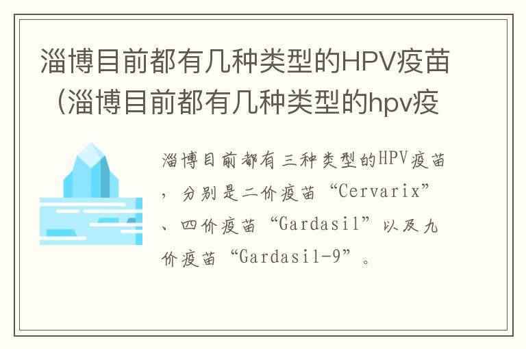 淄博目前都有几种类型的HPV疫苗（淄博目前都有几种类型的hpv疫苗打）