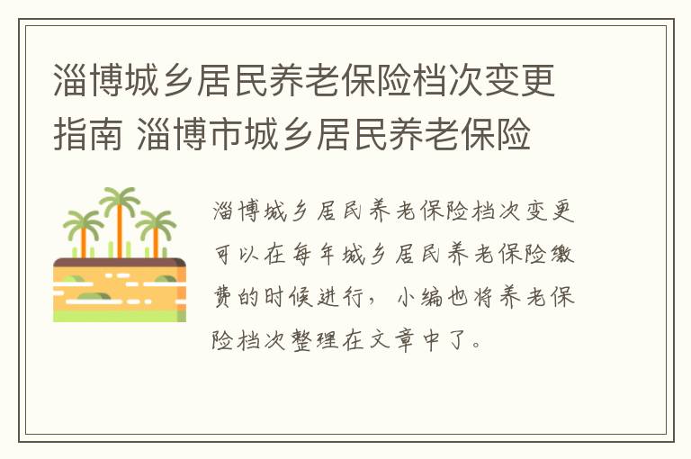 淄博城乡居民养老保险档次变更指南 淄博市城乡居民养老保险
