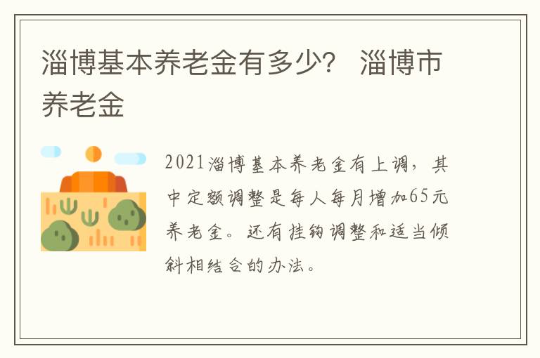 淄博基本养老金有多少？ 淄博市养老金
