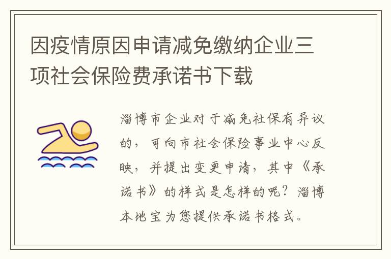 因疫情原因申请减免缴纳企业三项社会保险费承诺书下载