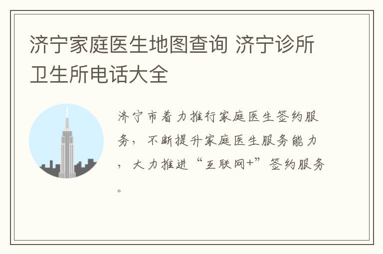 济宁家庭医生地图查询 济宁诊所卫生所电话大全