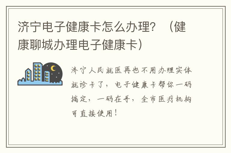 济宁电子健康卡怎么办理?(健康聊城办理电子健康卡)