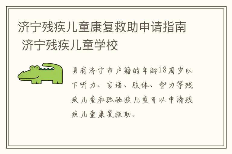 济宁残疾儿童康复救助申请指南 济宁残疾儿童学校