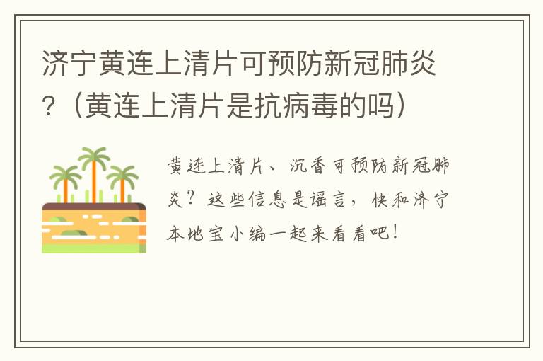 济宁黄连上清片可预防新冠肺炎?（黄连上清片是抗病毒的吗）