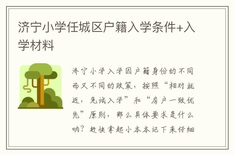 济宁小学任城区户籍入学条件+入学材料