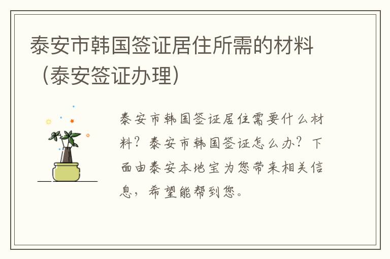 泰安市韩国签证居住所需的材料(泰安签证办理)