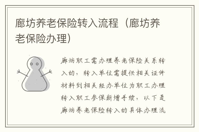 廊坊养老保险转入流程（廊坊养老保险办理）