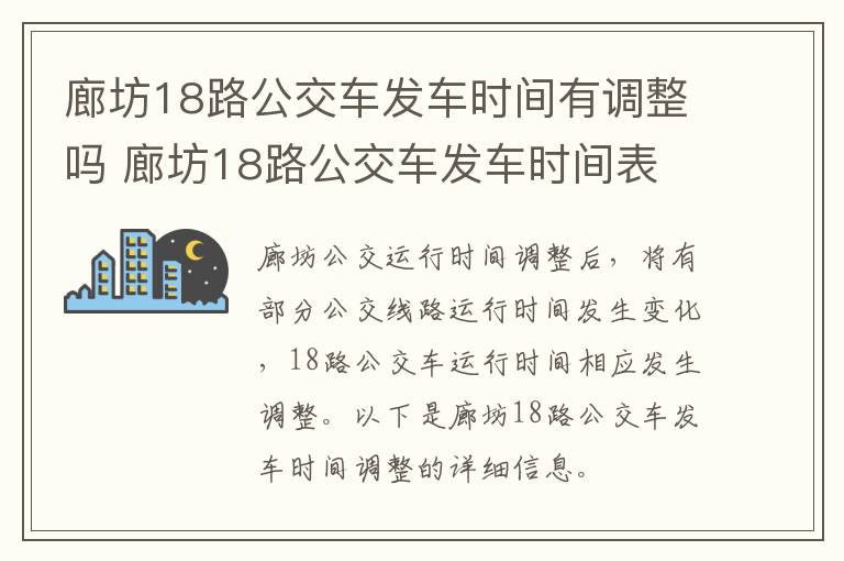 廊坊18路公交车发车时间有调整吗 廊坊18路公交车发车时间表