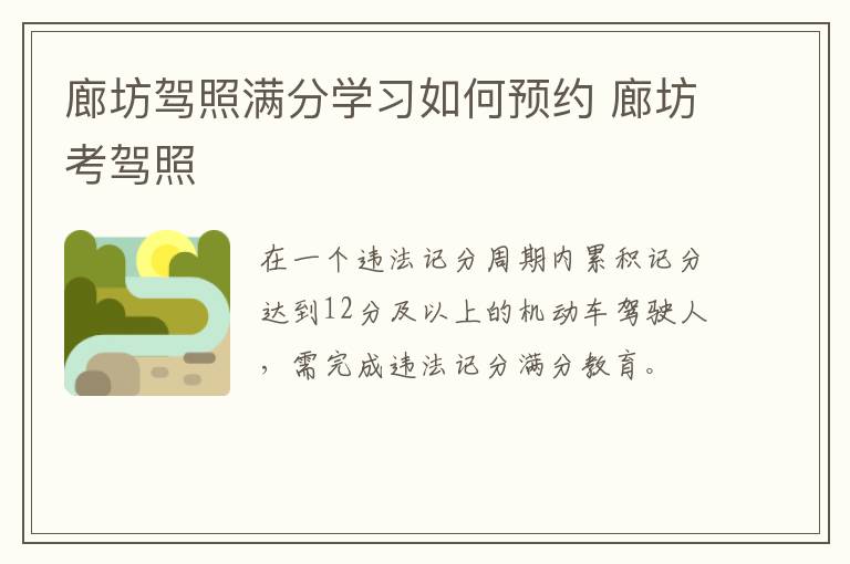 廊坊驾照满分学习如何预约 廊坊考驾照