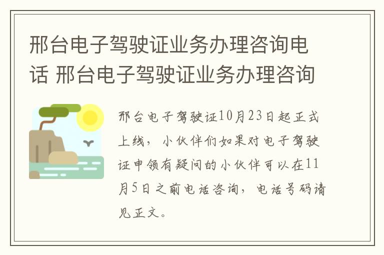 邢台电子驾驶证业务办理咨询电话 邢台电子驾驶证业务办理咨询电话是多少