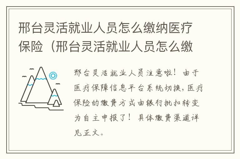 邢台灵活就业人员怎么缴纳医疗保险（邢台灵活就业人员怎么缴纳医疗保险费用）
