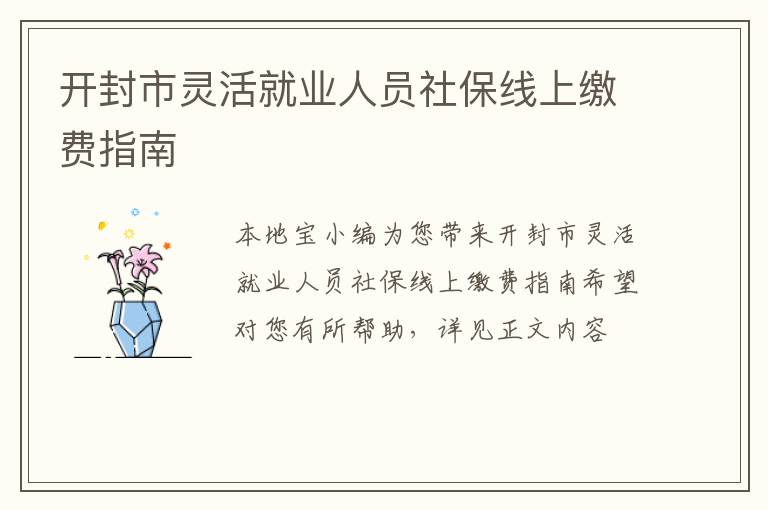 开封市灵活就业人员社保线上缴费指南