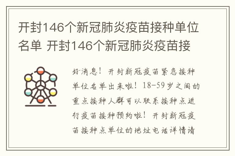 开封146个新冠肺炎疫苗接种单位名单 开封146个新冠肺炎疫苗接种单位名单查询