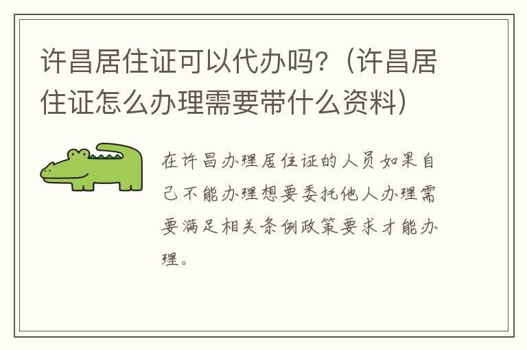 许昌居住证可以代办吗?（许昌居住证怎么办理需要带什么资料）