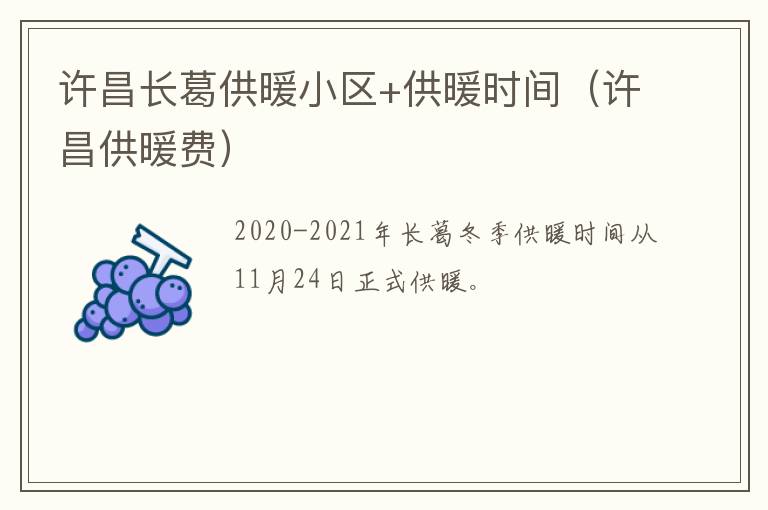 许昌长葛供暖小区+供暖时间（许昌供暖费）