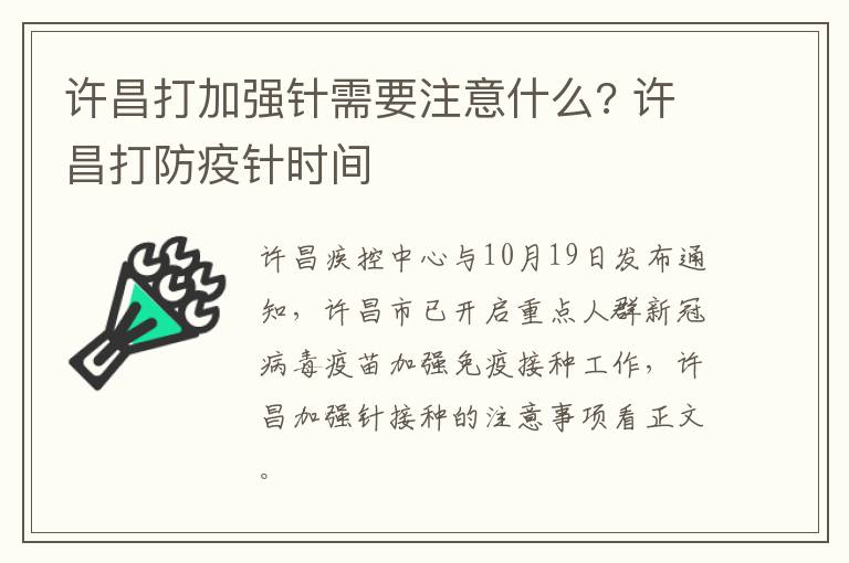许昌打加强针需要注意什么? 许昌打防疫针时间