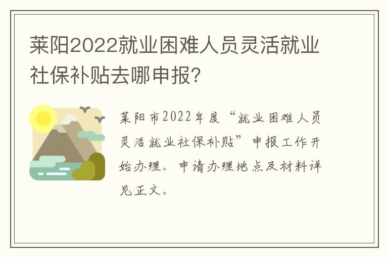莱阳2022就业困难人员灵活就业社保补贴去哪申报？