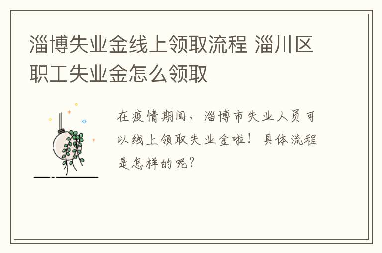 淄博失业金线上领取流程 淄川区职工失业金怎么领取