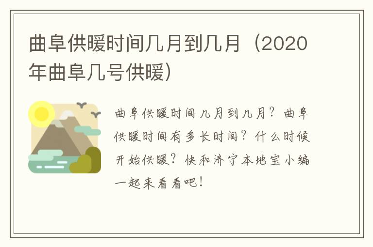 曲阜供暖时间几月到几月（2020年曲阜几号供暖）
