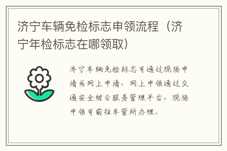 济宁车辆免检标志申领流程(济宁年检标志在哪领取)