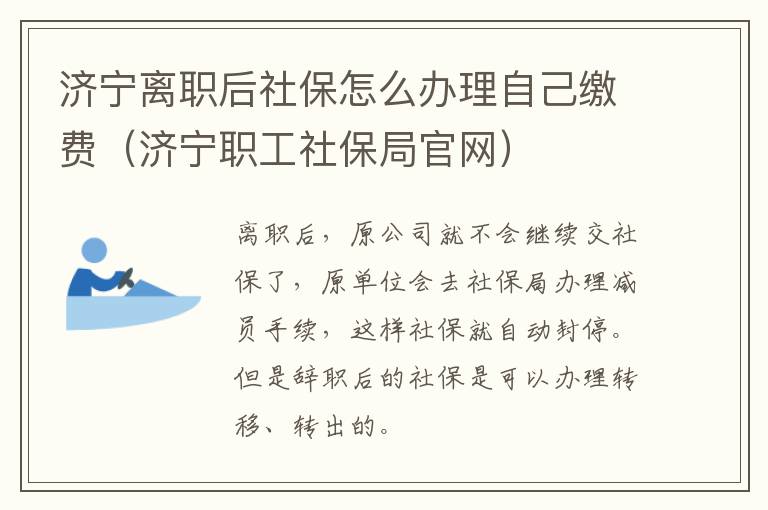 济宁离职后社保怎么办理自己缴费（济宁职工社保局官网）