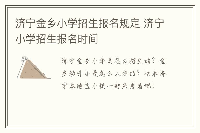 济宁金乡小学招生报名规定 济宁小学招生报名时间