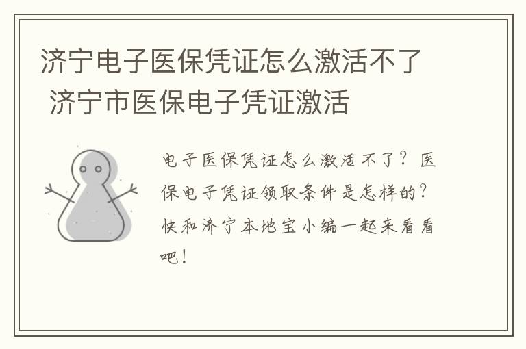 济宁电子医保凭证怎么激活不了 济宁市医保电子凭证激活