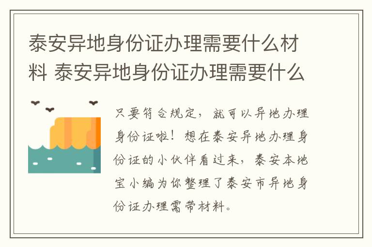 泰安异地身份证办理需要什么材料 泰安异地身份证办理需要什么材料和手续