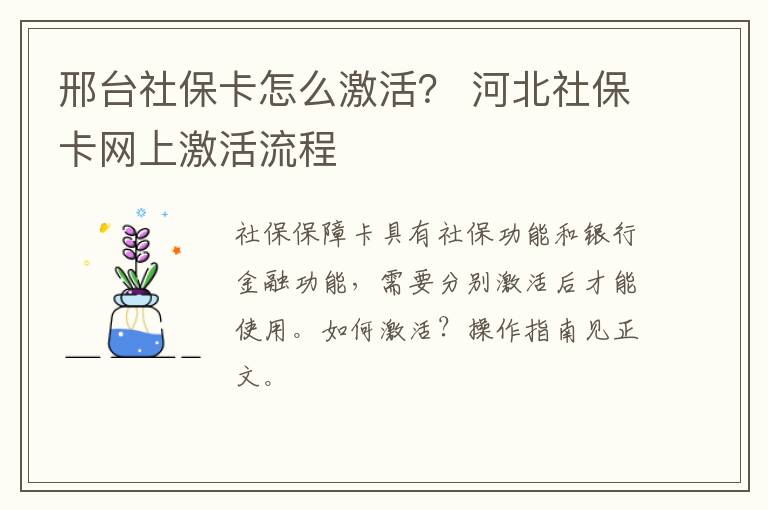 邢台社保卡怎么激活？ 河北社保卡网上激活流程