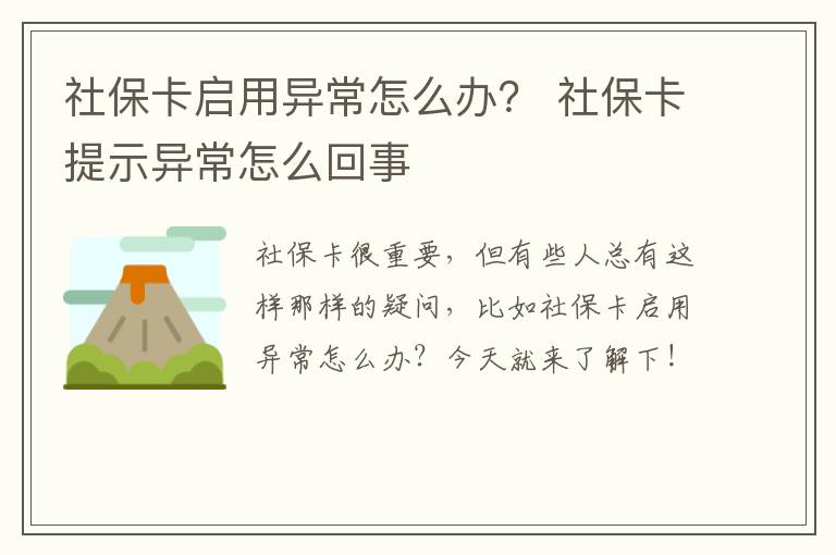 社保卡启用异常怎么办？ 社保卡提示异常怎么回事