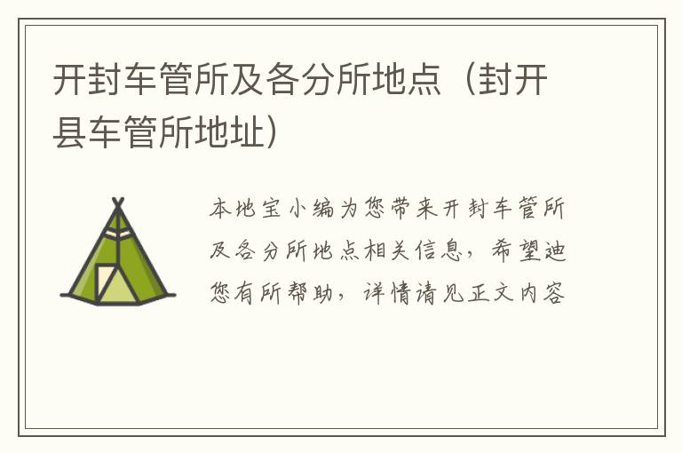 开封车管所及各分所地点(封开县车管所地址)
