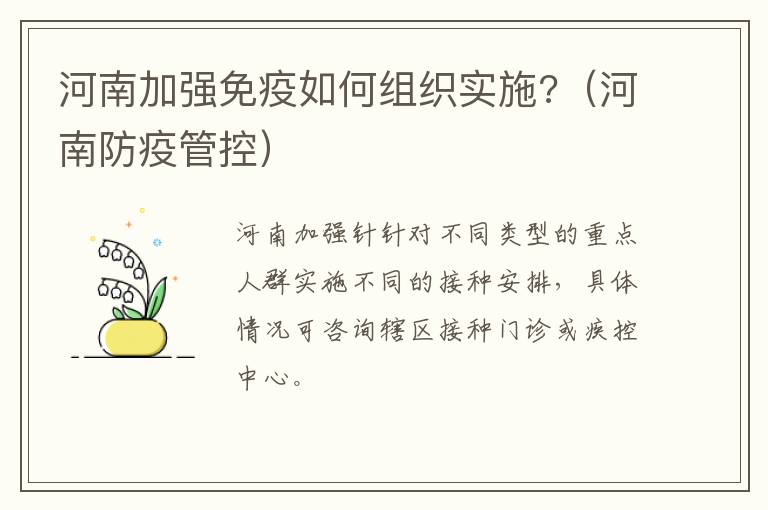 河南加强免疫如何组织实施?(河南防疫管控)