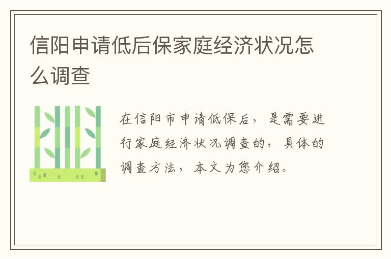信阳申请低后保家庭经济状况怎么调查