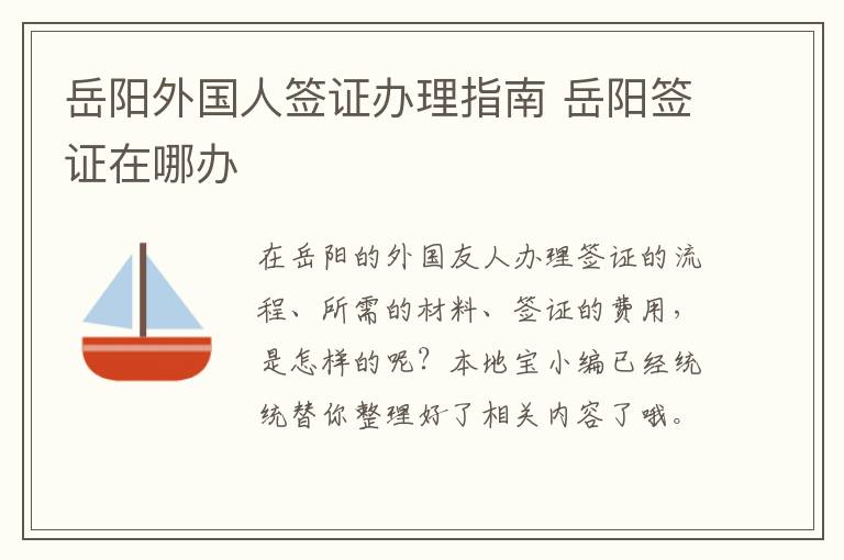 岳阳外国人签证办理指南 岳阳签证在哪办