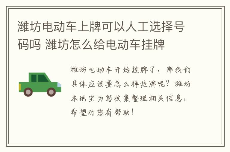 潍坊电动车上牌可以人工选择号码吗 潍坊怎么给电动车挂牌