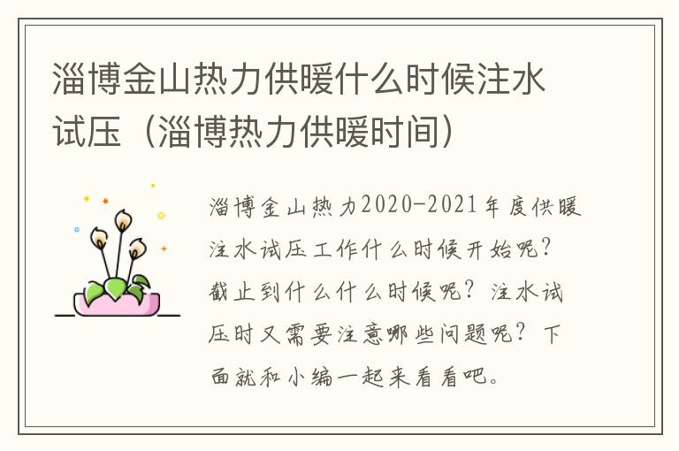 淄博金山热力供暖什么时候注水试压（淄博热力供暖时间）