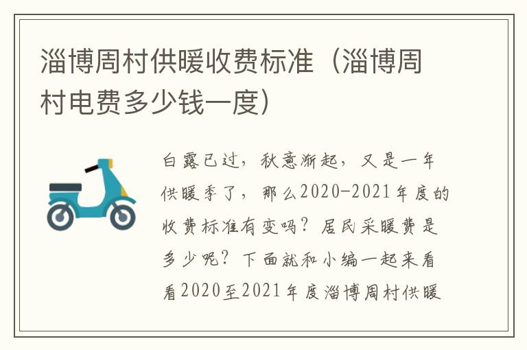 淄博周村供暖收费标准（淄博周村电费多少钱一度）