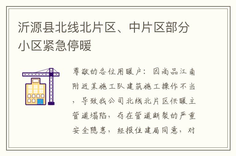沂源县北线北片区、中片区部分小区紧急停暖