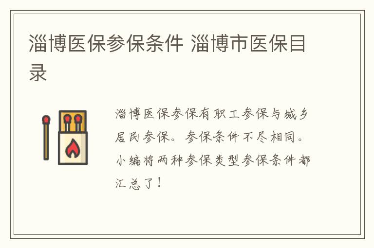 淄博医保参保条件 淄博市医保目录