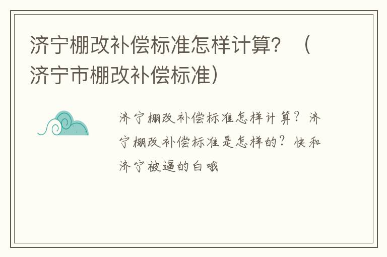济宁棚改补偿标准怎样计算？（济宁市棚改补偿标准）