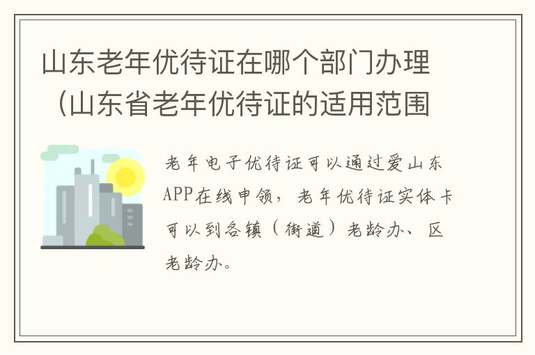 山东老年优待证在哪个部门办理（山东省老年优待证的适用范围）