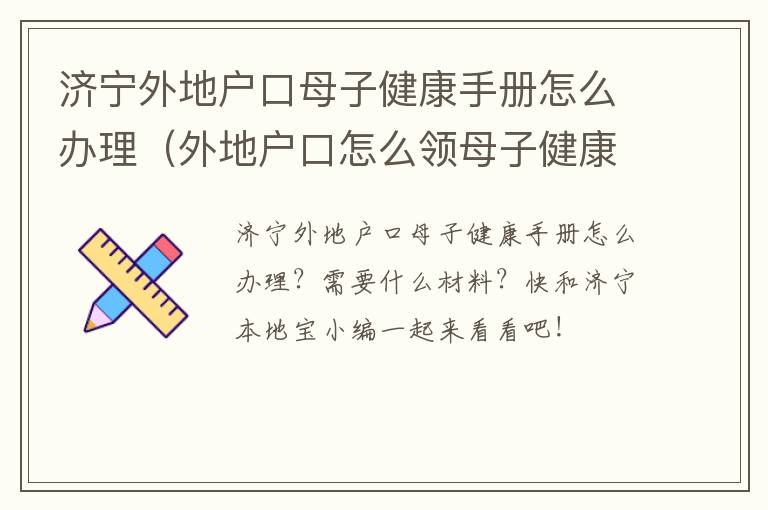 济宁外地户口母子健康手册怎么办理(外地户口怎么领母子健康手册)