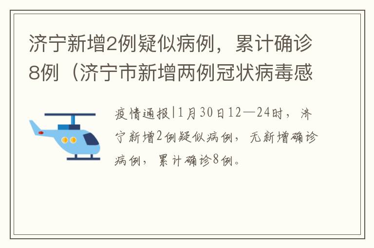 济宁新增2例疑似病例，累计确诊8例（济宁市新增两例冠状病毒感染者）