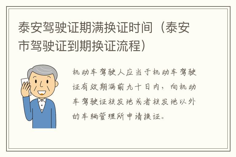 泰安驾驶证期满换证时间（泰安市驾驶证到期换证流程）