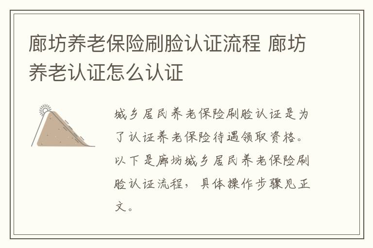 廊坊养老保险刷脸认证流程 廊坊养老认证怎么认证