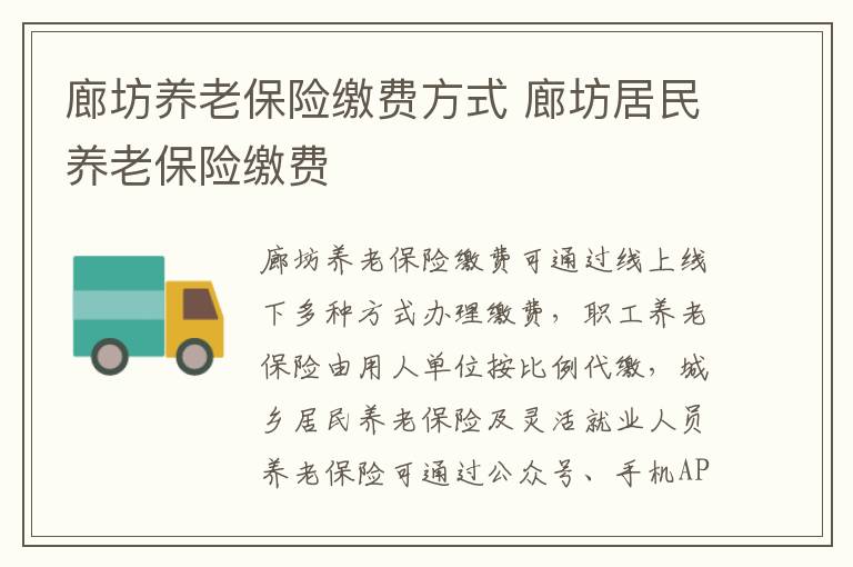 廊坊养老保险缴费方式 廊坊居民养老保险缴费