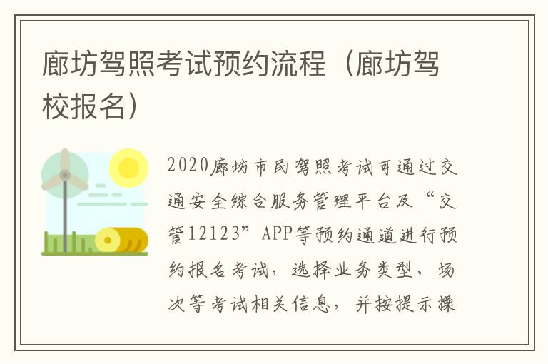 廊坊驾照考试预约流程（廊坊驾校报名）